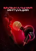 Музыкальная интуиция смотреть онлайн тв шоу 1-4 сезон